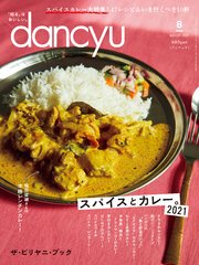dancyu 2021年8月号