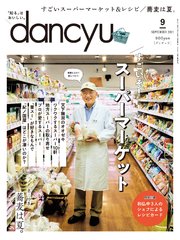 dancyu 2021年9月号