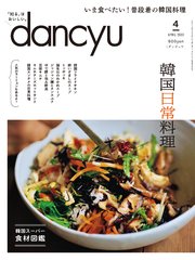 dancyu 2022年4月号