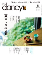 dancyu 2022年8月号