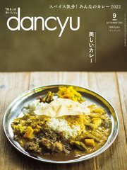 dancyu 2022年9月号
