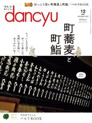 dancyu 2022年12月号