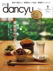 dancyu 2023年9月号
