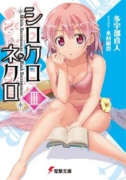 シロクロネクロIII