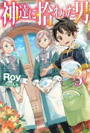 神達に拾われた男3