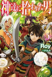 神達に拾われた男5
