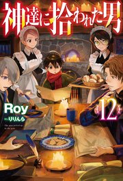 【電子版限定特典付き】神達に拾われた男12
