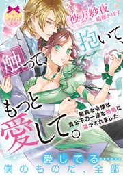 触って、抱いて、もっと愛して。 臆病な令嬢は貴公子の一途な熱情に蕩かされました
