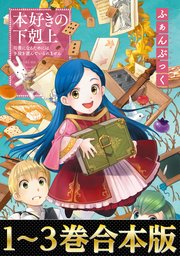 本好きの下剋上ふぁんぶっく