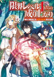 限界レベル1からの成り上がり