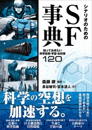 シナリオのためのSF事典 知っておきたい科学技術・宇宙・お約束120