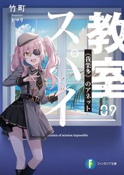 スパイ教室09　《我楽多》のアネット
