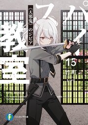 スパイ教室15　《天邪鬼》のジビア