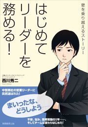 はじめてリーダーを務める！ 壁を乗り越えるストーリー