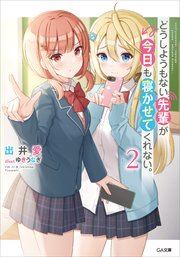 どうしようもない先輩が今日も寝かせてくれない。２