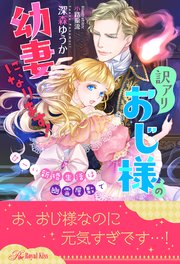 【全1-5セット】訳アリおじ様の幼妻になります！ 甘ーい新婚生活は幽霊屋敷で【イラスト付】