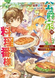 公爵家の料理番様