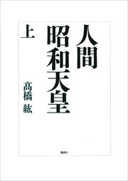 人間 昭和天皇