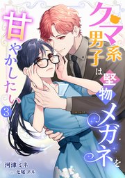 クマ系男子は堅物メガネを甘やかしたい（3）