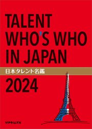 日本タレント名鑑