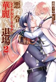 悪役令息レイナルド・リモナの華麗なる退場2