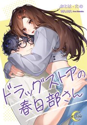 ドラッグストアの春日部さん