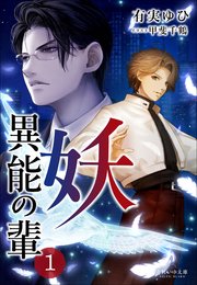 妖 異能の輩