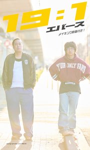 エバース写真集「19:1」