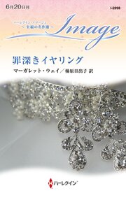 罪深きイヤリング 至福の名作選【ハーレクイン・イマージュ版】
