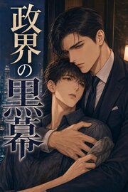 政界の黒幕に守られることになった古書店主の俺は、離してもらえない