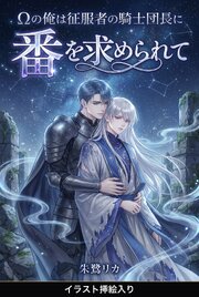 Ωの俺は征服者の騎士団長に番を求められて（挿絵版）