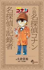 小説　名探偵コナン　名探偵の記録者