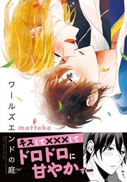 ワールズエンドの庭