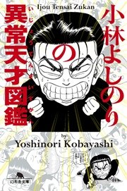 小林よしのりの異常天才図鑑