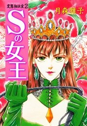 2巻：Sの女王