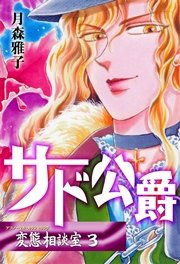 3巻：サド侯爵
