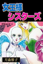 4巻：女王様シスターズ