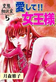 5巻：愛して!! 女王様