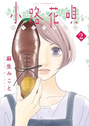 小路花唄（2）