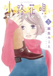 小路花唄（3）