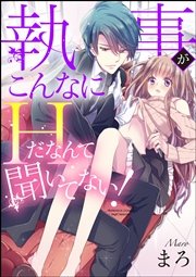 執事がこんなにHだなんて聞いてない！（分冊版） 【第3話】 リアル恋愛ゲーム
