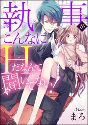 執事がこんなにHだなんて聞いてない！（分冊版） 【最終話】 通じ合う心