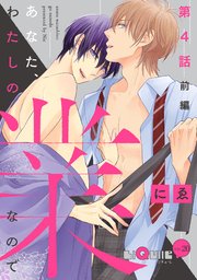 あなた、わたしの業なので 第4話 前編