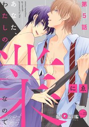 あなた、わたしの業なので 第5話