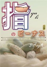 指のビーナス