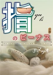 指のビーナス 下巻