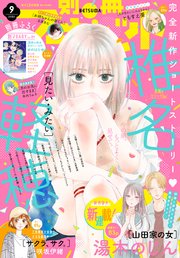別冊マーガレット 2022年9月号