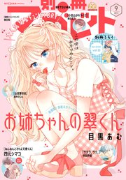 別冊マーガレット 2023年9月号
