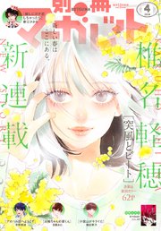 別冊マーガレット 2024年4月号