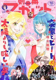別冊マーガレット 2024年10月号